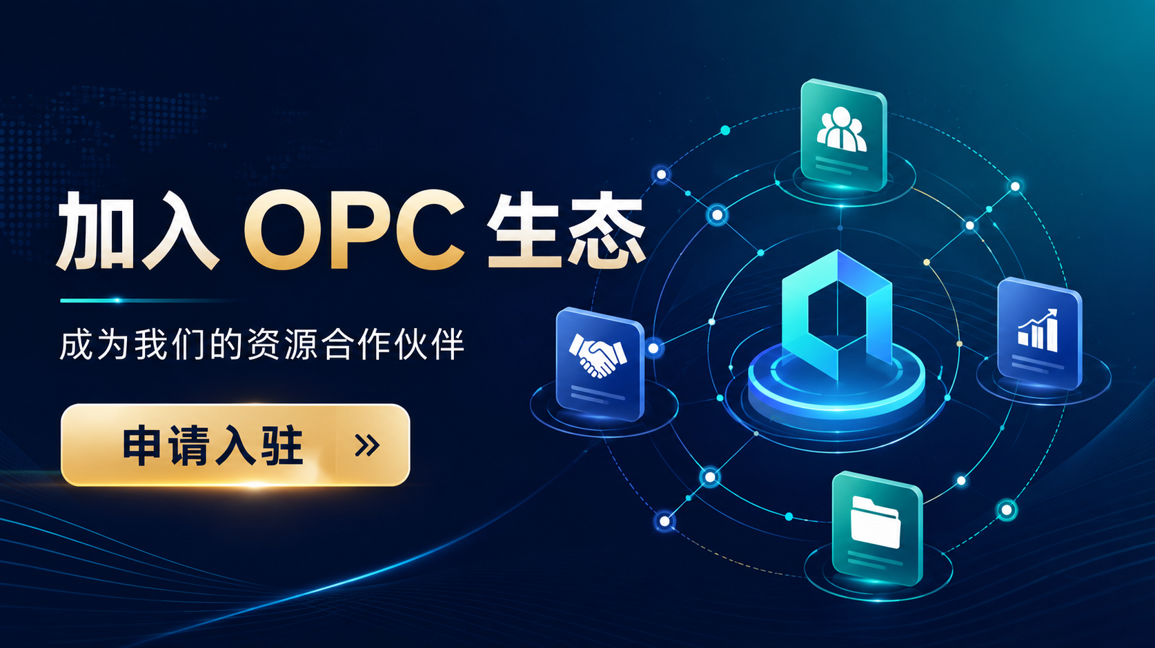 加入 OPC 生态