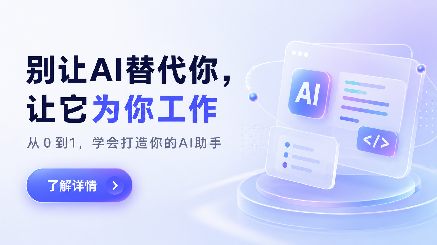 AI 助手实操课