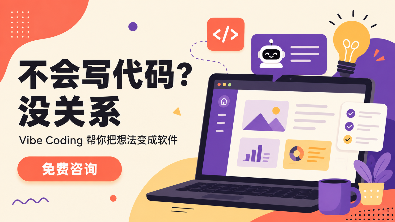 Vibe Coding 帮你把想法变成软件
