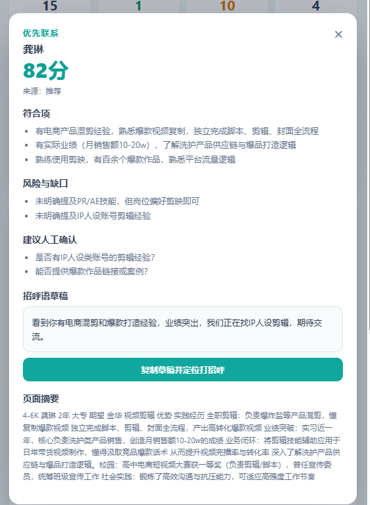 BOSS 智能筛选助手 点开分数查看理由界面