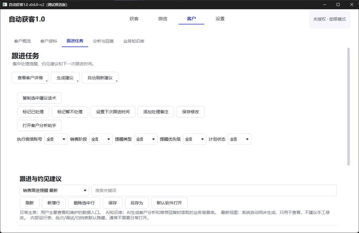 自动获客系统 跟进提醒和处理记录不再散落界面
